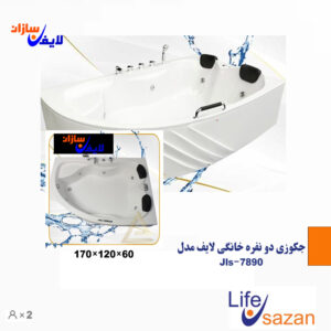 جکوزی دو نفره خانگی لایف مدل Jls-7890
