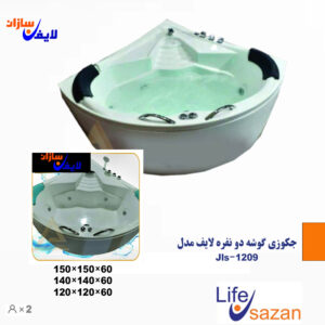 جکوزی گوشه دو نفره لایف مدل Jls-1209