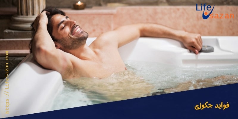 فواید استفاده جکوزی