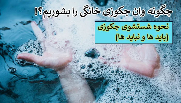 شستشوی وان جکوزی و تمیز کردن جکوزی با دو 2 روش ساده