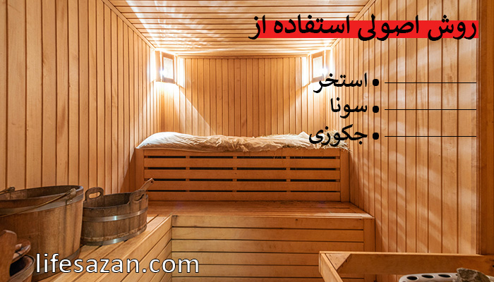 روش صحیح استفاده از سونا و استخر و جکوزی