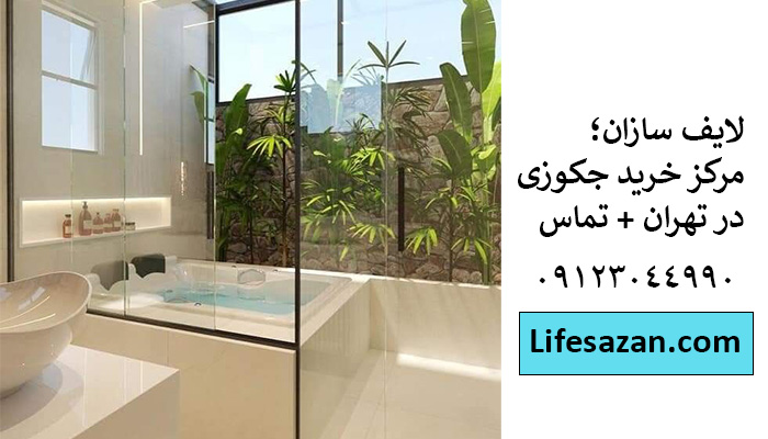 خرید جکوزی در تهران + آدرس و شماره تماس