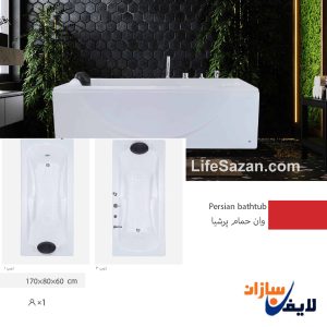 وان حمام خانگی یک نفره پرشیا Vls-0987 | لایف سازان
