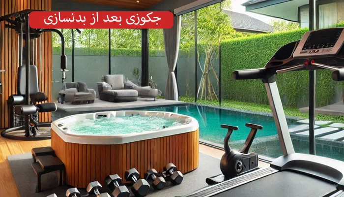 جکوزی بعد از بدنسازی و جکوزی بعد از تمرین