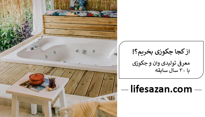 تولید کننده جکوزی خانگی