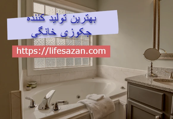 تولید کننده وان و جکوزی