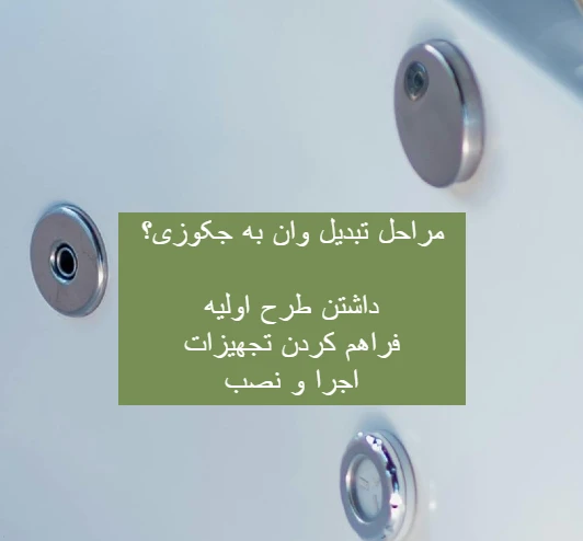 مراحل تبدیل وان به جکوزی