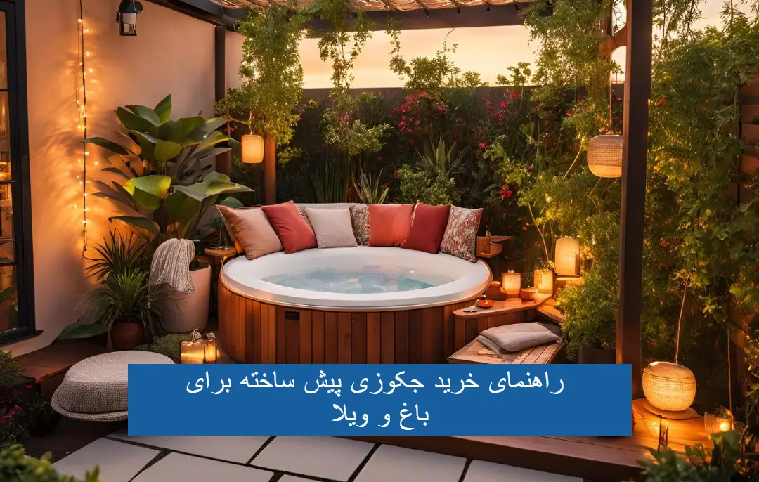 جکوزی پیش ساخته برای باغ | جکوزی برای باغ ویلا