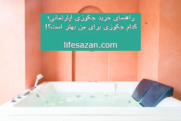 جکوزی آپارتمانی برای انواع ابعاد حمام