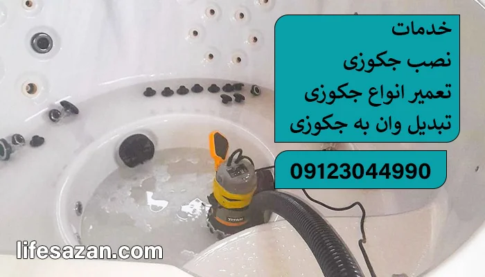 تعمیر جکوزی در تهران | خدمات تعمیر جکوزی خانگی + شماره تماس