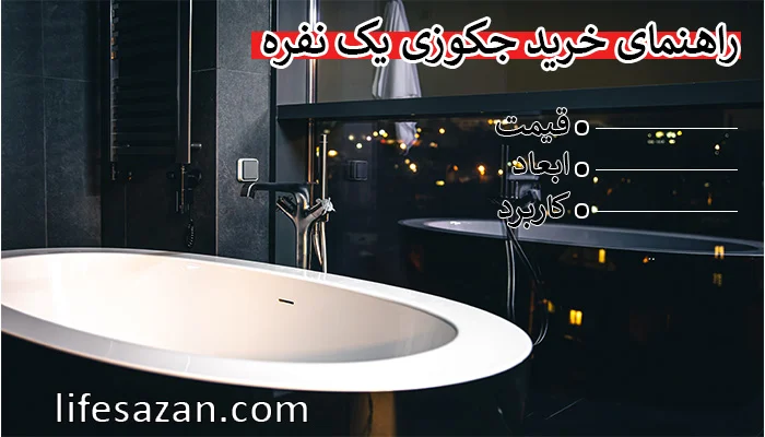 تصویر جکوزی یک نفره به همراه راهنمای خرید و قمیت