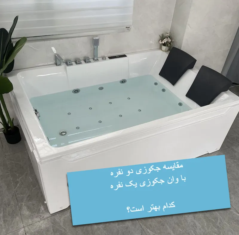 خرید وان و جکوزی دو نفره