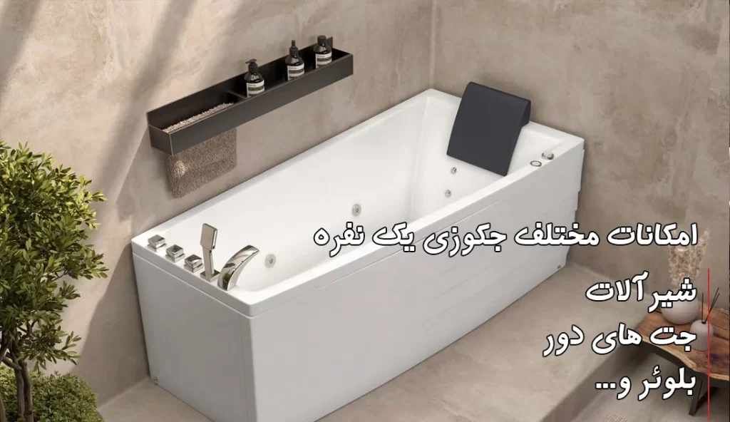 خرید وان جکوزی یک نفره