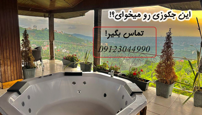 خرید جکوزی در مازندران + قیمت + نمایندگی