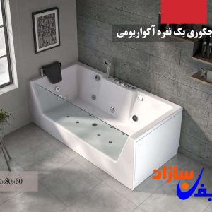 جکوزی یک نفره آکواریومی مدل LGE-1780