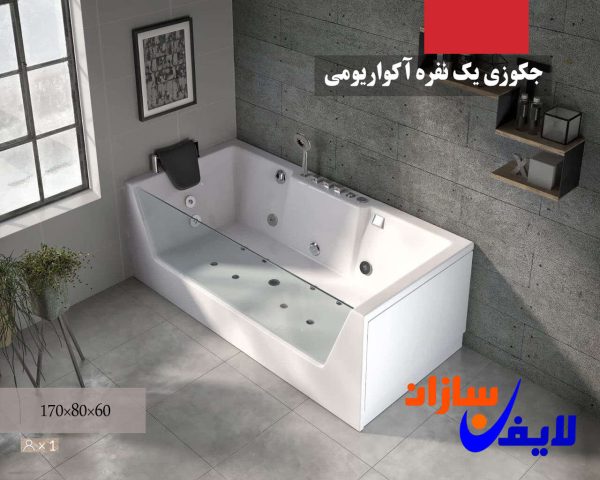 جکوزی یک نفره آکواریومی مدل LGE-1780