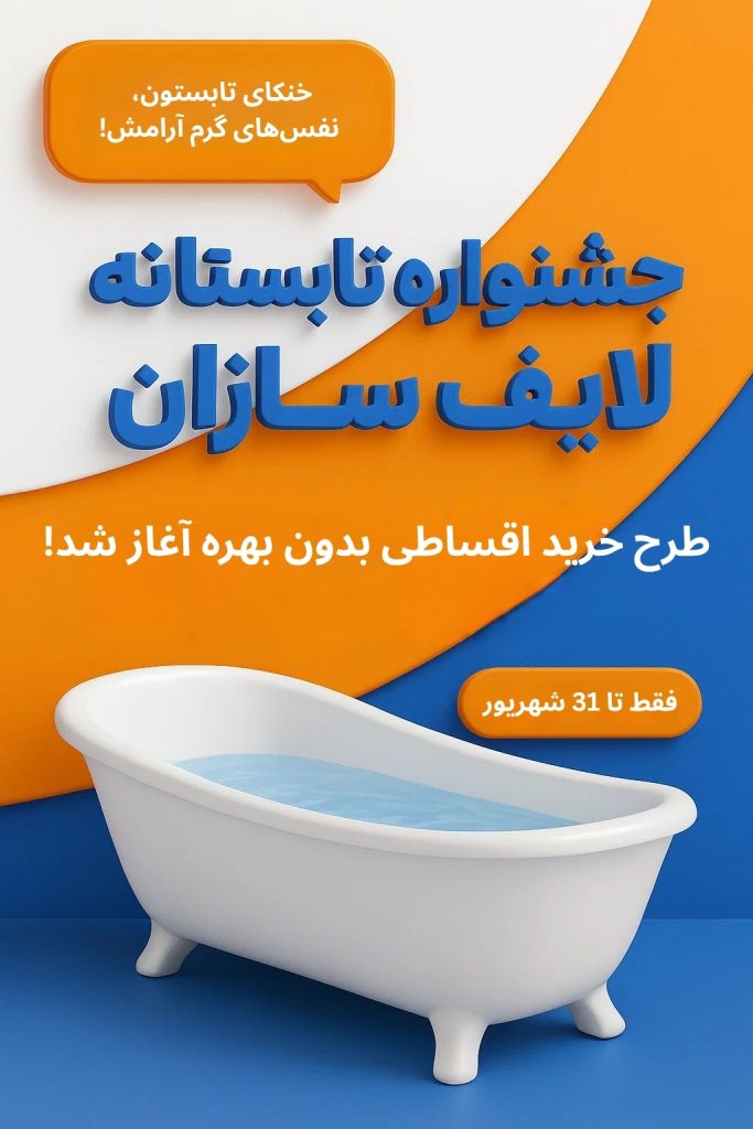 خرید اقساطی جکوزی لایف سازان