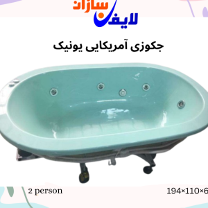 جکوزی آمریکایی یونیک