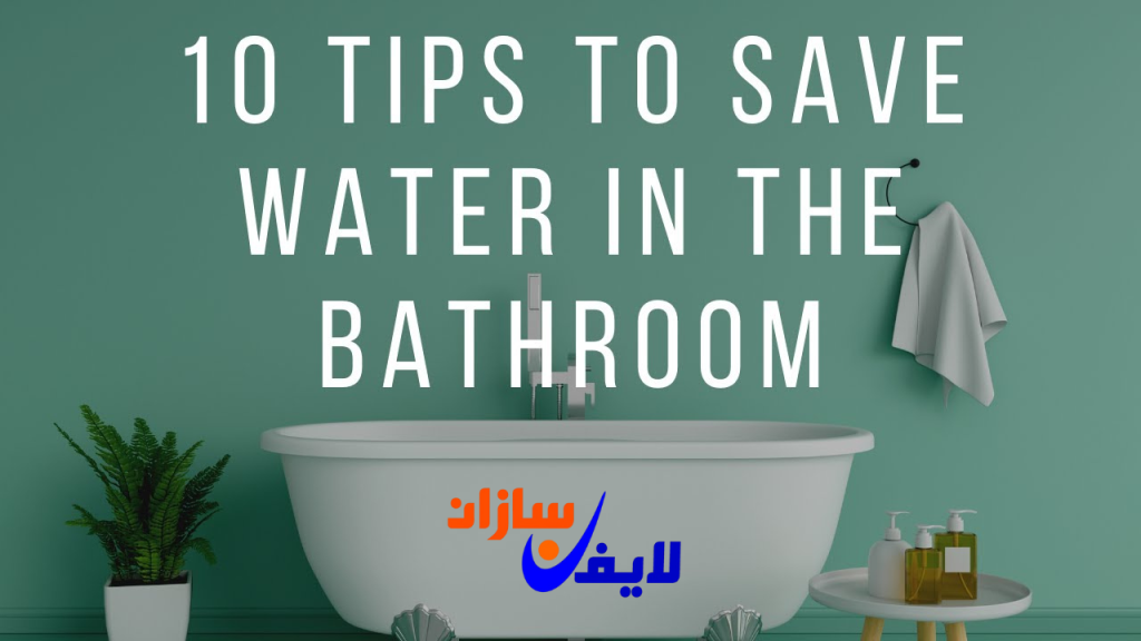 ۱۰ راه کاهش مصرف آب در استفاده از وان حمام