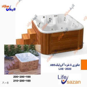 جکوزی ۸ نفره ABS آکرولیک LXE-2020