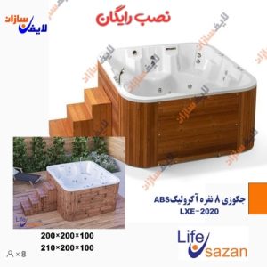 جکوزی ۸ نفره ABS آکرولیک LXE-2020