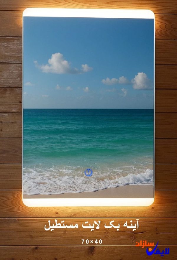 آینه بک لایت مستطیل