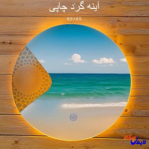 آینه گرد چاپی