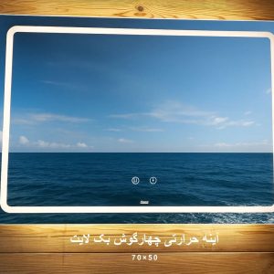 آینه حرارتی چهارگوش بک لایت