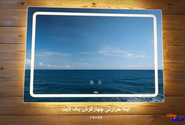 آینه حرارتی چهارگوش بک لایت