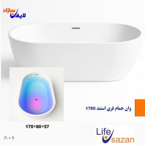 وان حمام فری استندینگ ۱۷۸۰