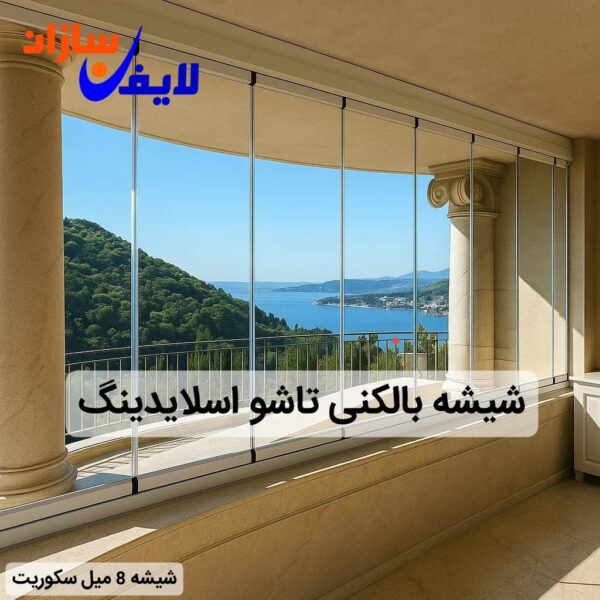 شیشه بالکنی تاشو اسلایدینگ
