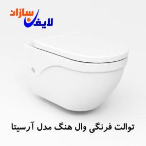 توالت فرنگی وال‌ هنگ آرسیتا