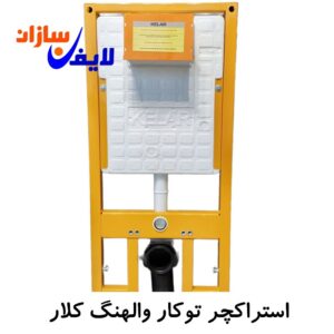 استراکچر توکار والهنگ کلار