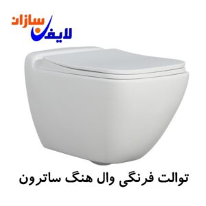 توالت فرنگی وال‌ هنگ ساترون