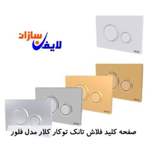 صفحه کلید فلاش تانک توکار کلار مدل فلور