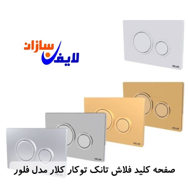 صفحه کلید فلاش تانک توکار کلار مدل فلور