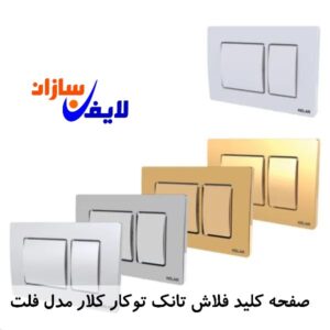 صفحه کلید فلاش تانک توکار کلار مدل فلت