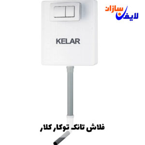 فلاش تانک توکار ایرانی کلار