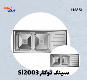 سینک توکار دولگن استیل روبینا مدل SI2003