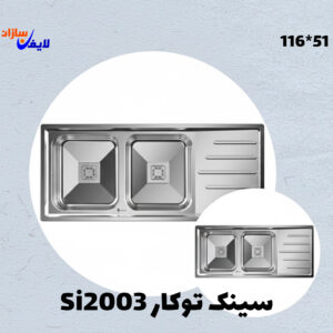 سینک توکار دولگن استیل روبینا مدل SI2003