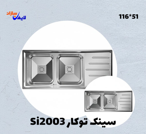 سینک توکار دولگن استیل روبینا مدل SI2003