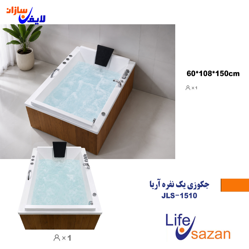 جکوزی یک نفره مدل JLS-1510 آریا لایف سازان (نصب رایگان)